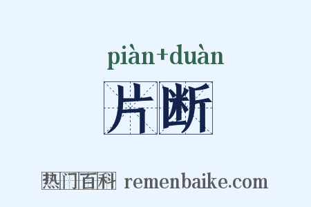 片断是什么意思的图片